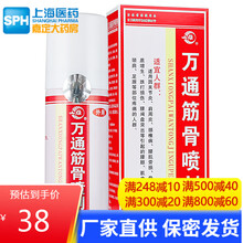 万通 筋骨喷剂60ml 腰间盘突出颈椎肩周关节炎