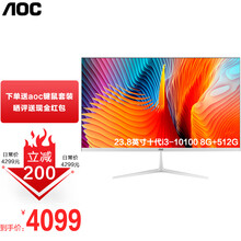 AOC一体机电脑i3/i5/i7八核游戏家用网课学习炒股办公收银整机全套（内置wifi音响） 23.8英寸十代八线程i3-10100 8G内存512G硬盘