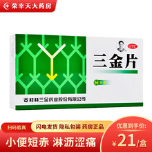 桂林三金 三金片54片 清热解毒利湿 用于下焦湿热所致的小便短赤 淋沥涩痛 3盒装【半疗程】