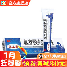 保龙康复方酮康唑软膏20g皮肤真菌感染脚藓药膏外用足乳膏酮康唑软膏膏体癣手足股癣酮康锉酮康挫同康错 2盒：28元，每盒14元