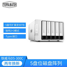 铁威马（TerraMaster）D5-300C 5盘RAID磁盘阵列盒 阵列柜 硬盘盒 USB3.0 60TB（企业级硬盘12T*5）