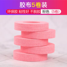 古筝胶布演奏型儿童成人透气考级专用胶带弹琵琶指甲胶布胶带 粉色(5卷)