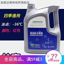 适配上海通用原装防冻液红色 别克凯越昂科威英朗科鲁兹冷却液 零下36度 红色【4L瓶装】