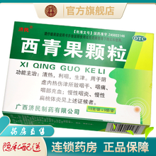 济民 西青果颗粒冲剂9袋广西清热利咽生津用于阴虚内热伤津中药 1盒标准装【3天用量】