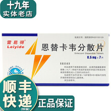 雷易得 恩替卡韦分散片 0.5mg*7片  慢性乙型肝炎 R 5盒{33/盒}