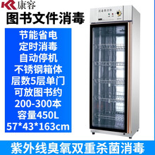 康容图书档案文件绘本消毒柜人民币消毒机书籍书本紫外线臭氧学校家用商用办公用品玩具杀菌常温单门双门 450L单门紫外线臭氧1.63米约200-300本 图书消毒柜