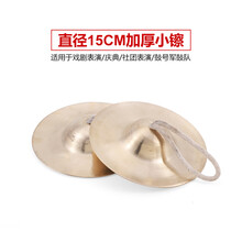 响铜镲京镲大小镲子擦水钗大帽腰鼓嚓广钹敲锣打鼓铜叉乐器 15cm加厚小镲【适用于戏曲 军鼓队表演】