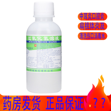 恒健 过氧化氢溶液 100ml  用于中耳炎口腔炎扁桃体炎及清洗伤口消毒水