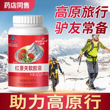 一品康 红景天软胶囊防辐射必备可配红景天口服液耐缺氧防高反高原反应药旅行携氧片西藏旅游必备 单瓶装