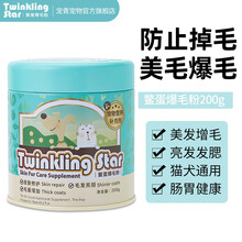 爆毛粉Twinkling star爵氏卵磷脂鳖蛋爆毛粉软磷脂海藻粉补钙颗粒宠物犬猫通用美毛颗粒  新包装 鳖蛋爆毛粉200g