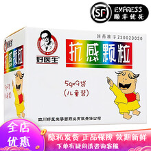 好医生 抗感颗粒 儿童装 5g*9袋 清热解毒 外感风热引起的发热头痛 四川好医生攀西 2盒装