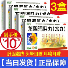 10元】葵花龙胆泻肝丸水丸清肝胆利湿热肝胆湿热治疗头晕耳聋耳鸣尿赤涩痛湿热中药品去肝火的药口苦清湿热 龙胆泄肝丸：3盒（疗程装）