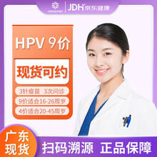 【广东现货】HPV疫苗4四价/9九价预约宫颈癌疫苗16-26周岁广州深圳中山湛江预约 江门九价hpv+体检（现货）