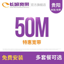 长城宽带 贵州贵阳50M特惠宽带新装缴费办理免初装费包年包月多套餐报装办宽带 24个月