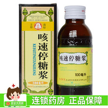 百灵鸟 咳速停糖浆100ml 补气养阴 润肺止咳 益胃生津 用于及慢性支气管炎引起的咳嗽 5盒装