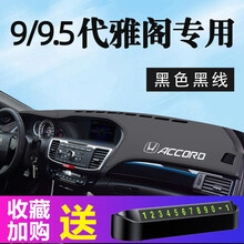 贵翼雅阁仪表台避光垫车内装饰用品本田十代雅阁九代9.5代专用中控工作台防晒垫仪表盘遮阳遮光垫车头垫 9/9.5代雅阁专用【烫标-黑色黑线】皮革避光垫