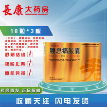 栢吉堂 腰息痛胶囊 0.3g*54粒/盒 舒筋活络,祛瘀止痛用于风湿性关节炎颈椎炎坐骨神经痛