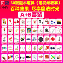 魔术道具套装 小学生儿童玩具大礼盒 抖音成人 近景舞台表演 礼盒装 30款A+B道具(送魔术垫)