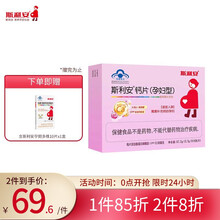 斯利安 孕妇钙片专用孕期营养哺乳期 96片