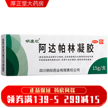 15g】明康欣 阿达帕林凝胶 （15g：15mg）15g*1支/盒 粉刺 丘疹 痤疮 外用祛痘膏