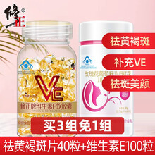 100粒修正维生素E软胶囊维生素C片内服外用面部外涂ve搭美白淡斑产品 100粒VE+祛斑葡萄籽