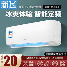 新飞冷暖空调家用挂机壁挂式智能遥控卧室客厅节能静音定频舒适全国联保 正1.5匹冷暖/除菌款【13-18㎡】 提供上门安装服务