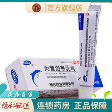 多种品牌】阿昔洛韦乳膏凝胶单纯疱疹或带状疱疹感染可配伐昔洛韦乳膏凝胶 福元药业 新和成 阿昔洛韦乳膏10g