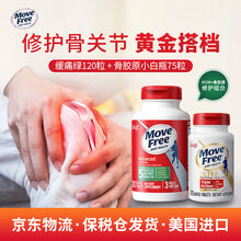 move free绿瓶维骨力硫酸氨糖软骨素钙片骨维力 旭福美国进口 缓痛绿120粒 + 骨胶原小白瓶75粒