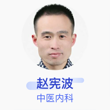 赵宪波 中医内科 主治医师 莘县人民医院