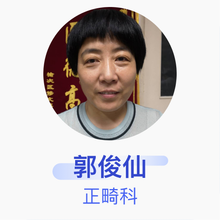 郭俊仙 正畸科 主治医师 榆次区人民医院