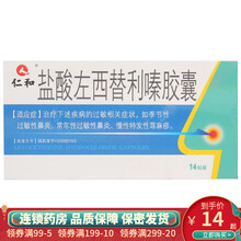 仁和 盐酸左西替利嗪胶囊 5mg*14粒/盒 1盒装