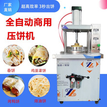 钦樽 全自动烙馍机春饼机烤鸭饼机器水烙馍机压饼机荷叶饼机卷饼机  气压20cm(自配气泵)
