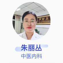 朱丽丛 中医内科 主治医师 无极血康中医医院