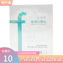 洁露雪 医用冷敷贴 眼贴缓解眼疲劳眼涩眼部胀痛的冷敷理疗 1贴【体验装】