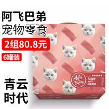 阿飞和巴弟海鲜猫罐头80g*6罐 白肉汤罐成幼猫猫湿粮猫零食 金枪鱼 6罐