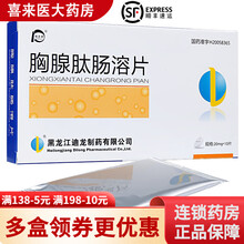 迪尔舒  胸腺肽肠溶片20mg*10片/盒（治疗慢性乙肝 免疫力低下 辅助肿瘤医治） 1盒