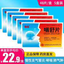 百维 稳克 敢必舒 喘舒片 48片 用于慢性支气管炎支气管哮喘肺气肿喘息型气管炎 5盒装