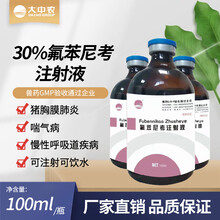 大中农Dazno 30%氟苯尼考注射液兽药猪牛羊鸡药鸡黄痢白痢鸡霍乱猪咳嗽气喘呼吸道感染
