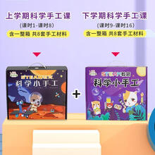 科学喵小手工儿童小学生科技小制作实验玩具套装幼儿园diy 16个小手工(上学期加下学期)