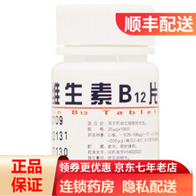 云鹏 维生素B12片 25ug*100片/瓶