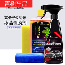 适用于汽车剂车漆纳米镀晶黑车专用液体车防护水晶喷雾打上光 车驹匠黑车剂+黑车水