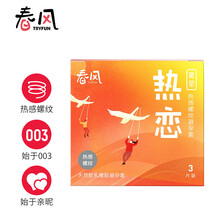网易严选 春风 避孕套 男用 安全套 3只装 热感 凸点螺纹 风情系列原装进口 TryFun