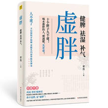 虚胖 健脾、祛湿、补气者_翟煦责_王黛君宋嘉婧养生/保健9787518970896 养生减肥中医疗法