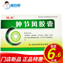 俊宏 肿节风胶囊0.35g*12粒*2板 清热解毒、消肿散结。 1盒【6.9/盒】