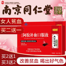 南京同仁堂绿金家园阿胶补血口服液搭配改善营养性贫血成人女性孕妇补血补气缺铁性贫血补品产品同用 3盒装*10瓶（2盒的价格）