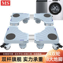 MS 洗衣机底座冰箱底座托架垫高滚筒波轮洗衣机支架空调移动架子防潮移动底座通用海尔小天鹅西门子美的XD-01