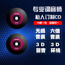 汽车载cd光碟代刻录制作刻碟刻光盘刻盘碟片定制自选无损歌曲六倍 黑胶CD 3D环绕