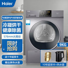 Haier海尔冷凝烘干机家用干衣机除菌家用9KG滚筒式速效烘衣即烘即穿免熨烫烘衣机 EHGN90209S