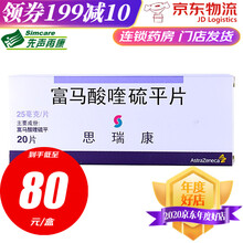 AstraZeneca/阿斯利康 思瑞康/SEROQUEL 富马酸喹硫平片 25mg*20片/盒 3盒