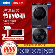 【官方旗舰】海尔9/10公斤洗烘套装热泵烘干机干衣机衣物护理洗衣机滚筒全自动防缠绕 【高端洗烘套装】10薄智能投放+10热泵烘干机